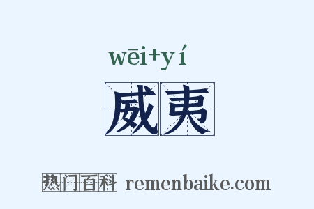威夷是什么意思的图片